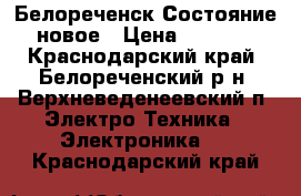 Белореченск Состояние новое › Цена ­ 6 000 - Краснодарский край, Белореченский р-н, Верхневеденеевский п. Электро-Техника » Электроника   . Краснодарский край